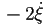 -2\dot{\xi}